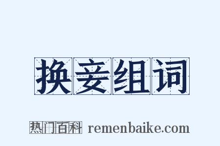 换妾组词是什么意思的图片